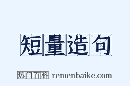 短量造句是什么意思的图片